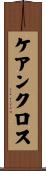 ケアンクロス Scroll