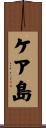 ケア島 Scroll