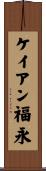 ケイアン福永 Scroll