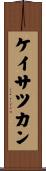 ケイサツカン Scroll