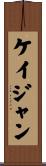 ケイジャン Scroll