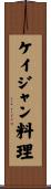 ケイジャン料理 Scroll