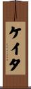 ケイタ Scroll