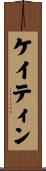 ケイティン Scroll