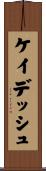ケイデッシュ Scroll