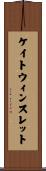ケイトウィンスレット Scroll