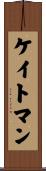 ケイトマン Scroll
