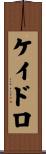 ケイドロ Scroll