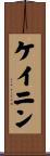 ケイニン Scroll