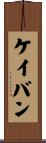 ケイバン Scroll