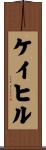 Cahill Scroll