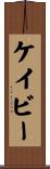 Cavey Scroll