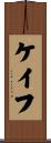 ケイフ Scroll