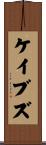 ケイブズ Scroll