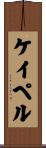 ケイペル Scroll