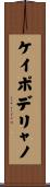 ケイポデリャノ Scroll