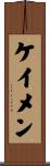 ケイメン Scroll