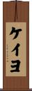 ケイヨ Scroll