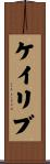 Kaylib Scroll
