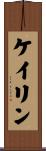 Caylin Scroll