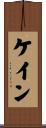 ケイン Scroll
