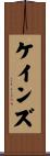 ケインズ Scroll