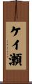 ケイ瀬 Scroll