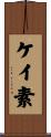 ケイ素 Scroll