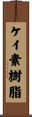 ケイ素樹脂 Scroll
