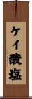 ケイ酸塩 Scroll