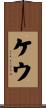 ケウ Scroll