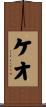 ケオ Scroll