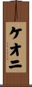 Keoni Scroll
