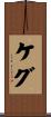 ケグ Scroll