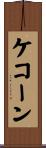 ケコーン Scroll