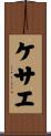 ケサエ Scroll
