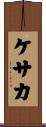 ケサカ Scroll
