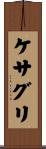 ケサグリ Scroll