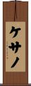 ケサノ Scroll
