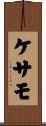 ケサモ Scroll