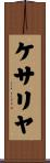 ケサリヤ Scroll