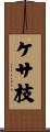 ケサ枝 Scroll