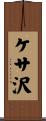 ケサ沢 Scroll