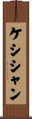 ケシシャン Scroll