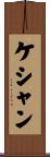 ケシャン Scroll