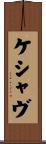 Keshav Scroll