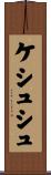 ケシュシュ Scroll