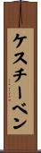 ケスチーベン Scroll