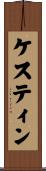 ケスティン Scroll