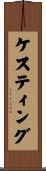 ケスティング Scroll